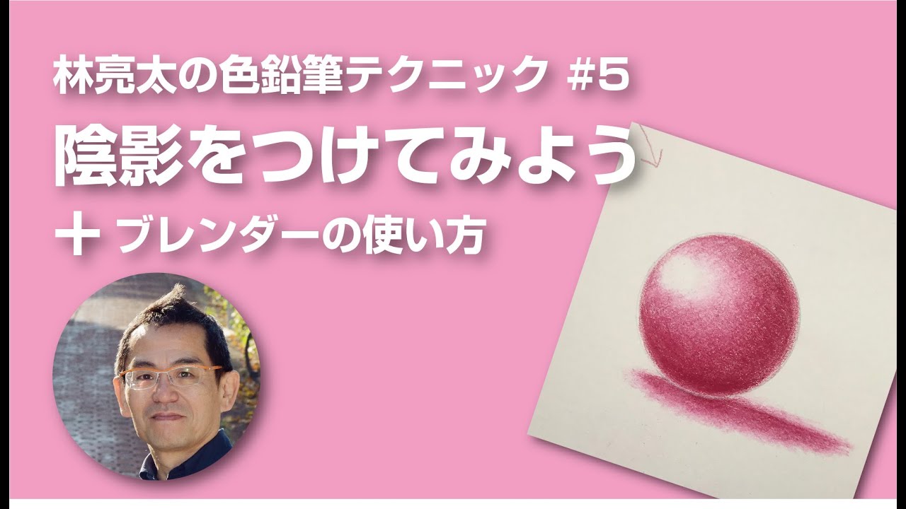 林亮太の色鉛筆テクニック #5　陰影をつけてみよう+ブレンダーの使い方