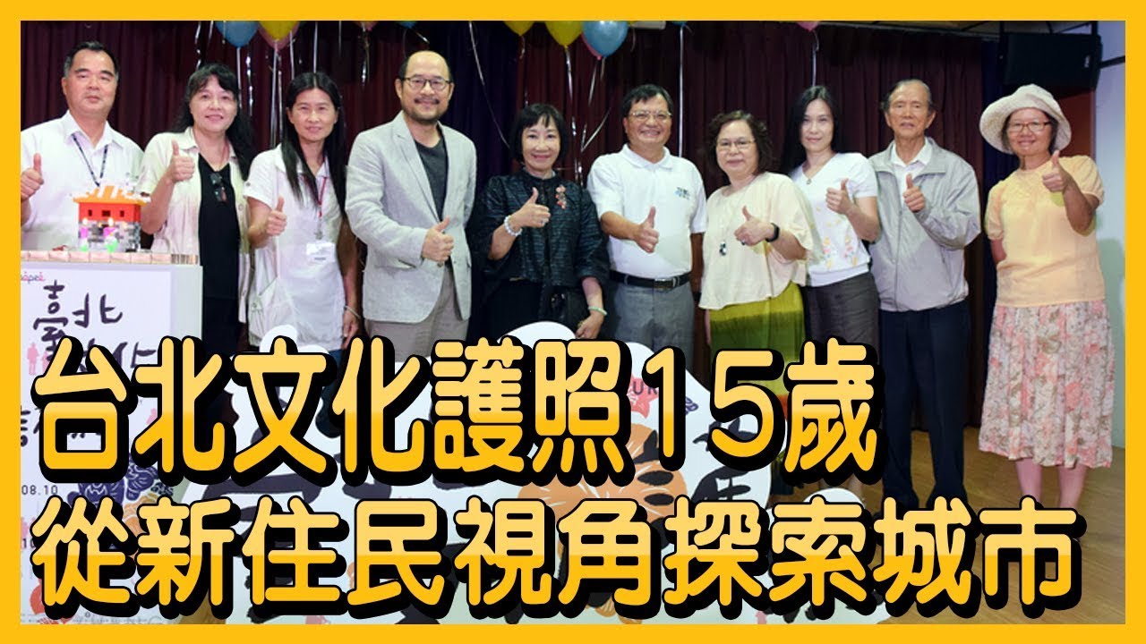 台北文化護照15歲 從新住民視角探索城巿【央廣新聞】