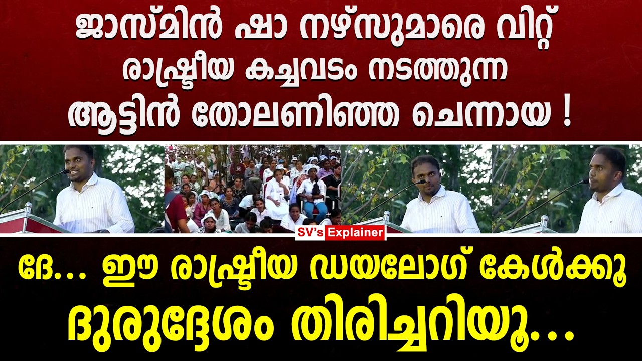 ജാസ്മിൻ ഷാ നഴ്സുമാരെ വിറ്റ് രാഷ്ട്രീയ കച്ചവടം നടത്തുന്ന ആട്ടിൻ തോലണിഞ്ഞ ചെന്നായ ! jasmin sha | una