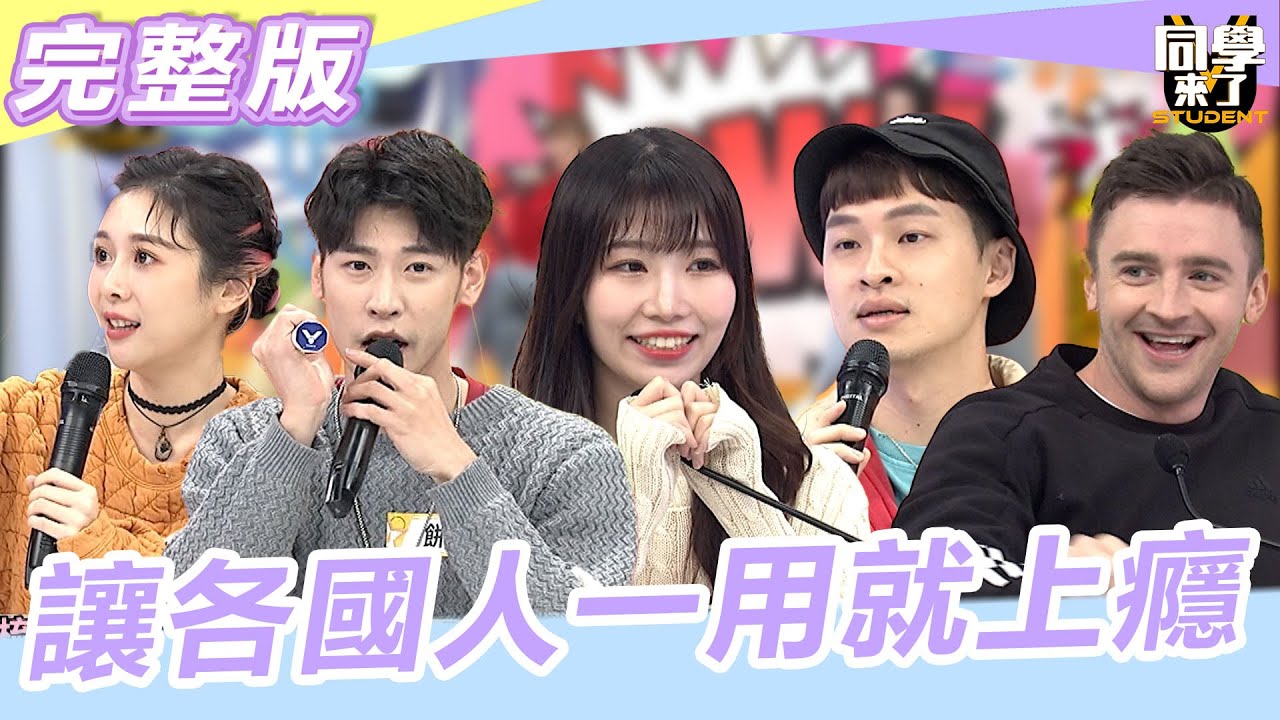 【完整版】蝦米?!你還不知道這些是MIT「它」讓各國人一用就上癮！！  |@StudentsComing 2023.03.06 楊昇達、Albee、餅乾、小貝、麻由、吳子龍、肯納、魯芝善、馬丁