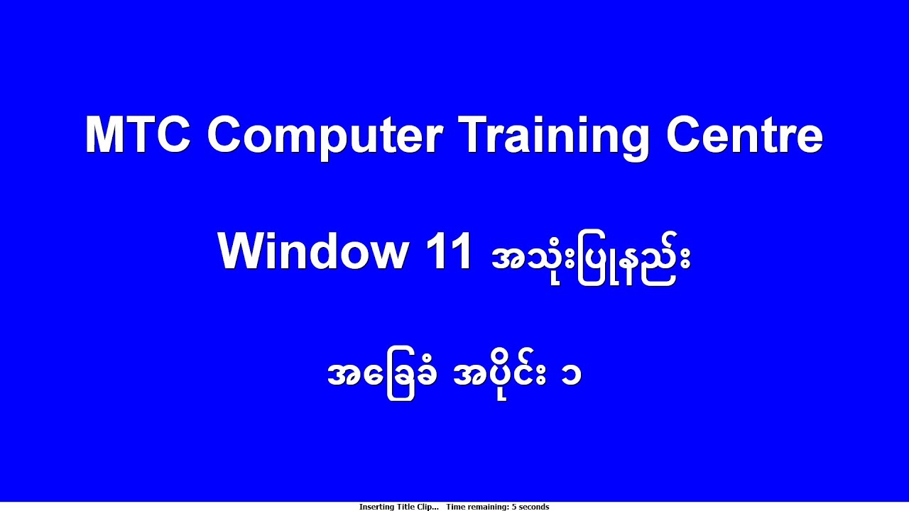 Window 11 အသုံးပြုနည်း အခြေခံ အပိုင်း ၁