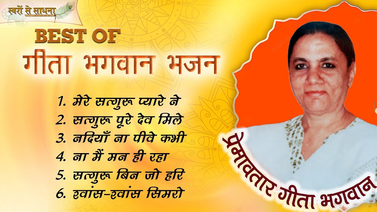 GEETA BHAGWAN BHAJANS VOL-2 - BHAJAN BY DIVINE MANOJ BHAIYA JI