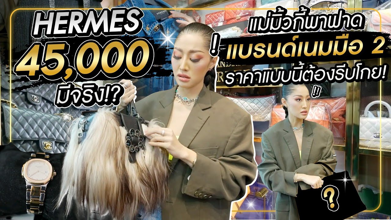 HERMES 45,000? แม่มิ้วกี้พาฟาดแบรนด์เนมมือสอง ราคาแบบนี้ต้องรีบโกย | Milky Praiya Ep.64