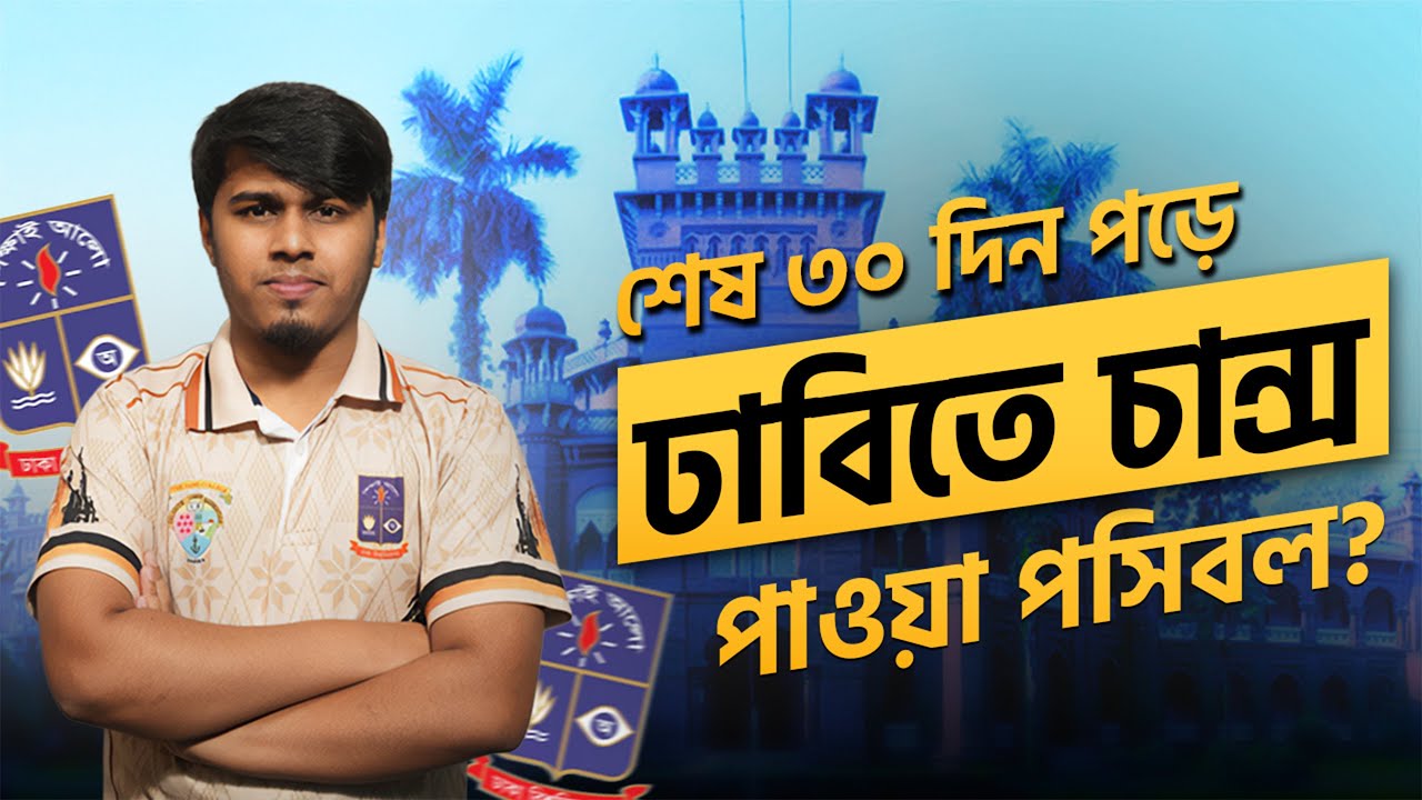 শেষ ৩০ দিন পড়ে ঢাবিতে চান্স পাওয়ার রোডম্যাপ
