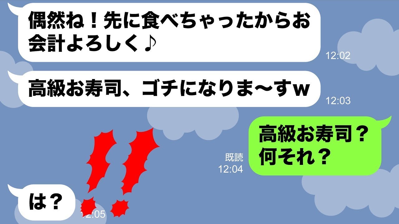 【LINE】誘ってないのに高級寿司店で待ち伏せしてタダ飯を狙うママ友「偶然ね〜！お会計よろしく♪」→先回りしたセコケチ女に”ある真実”を伝えた時の反応がwww