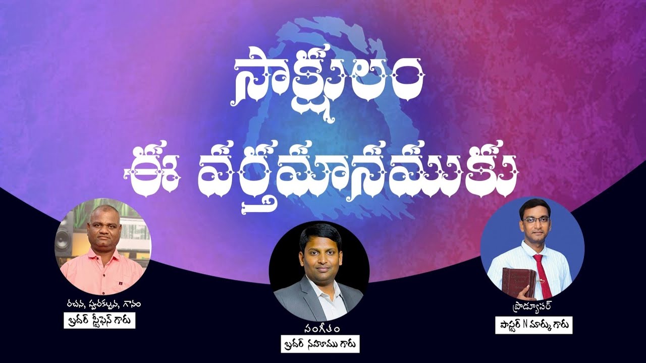 సాక్షులము ఈ వర్తమానమునకు Song brother stiphen guduru 