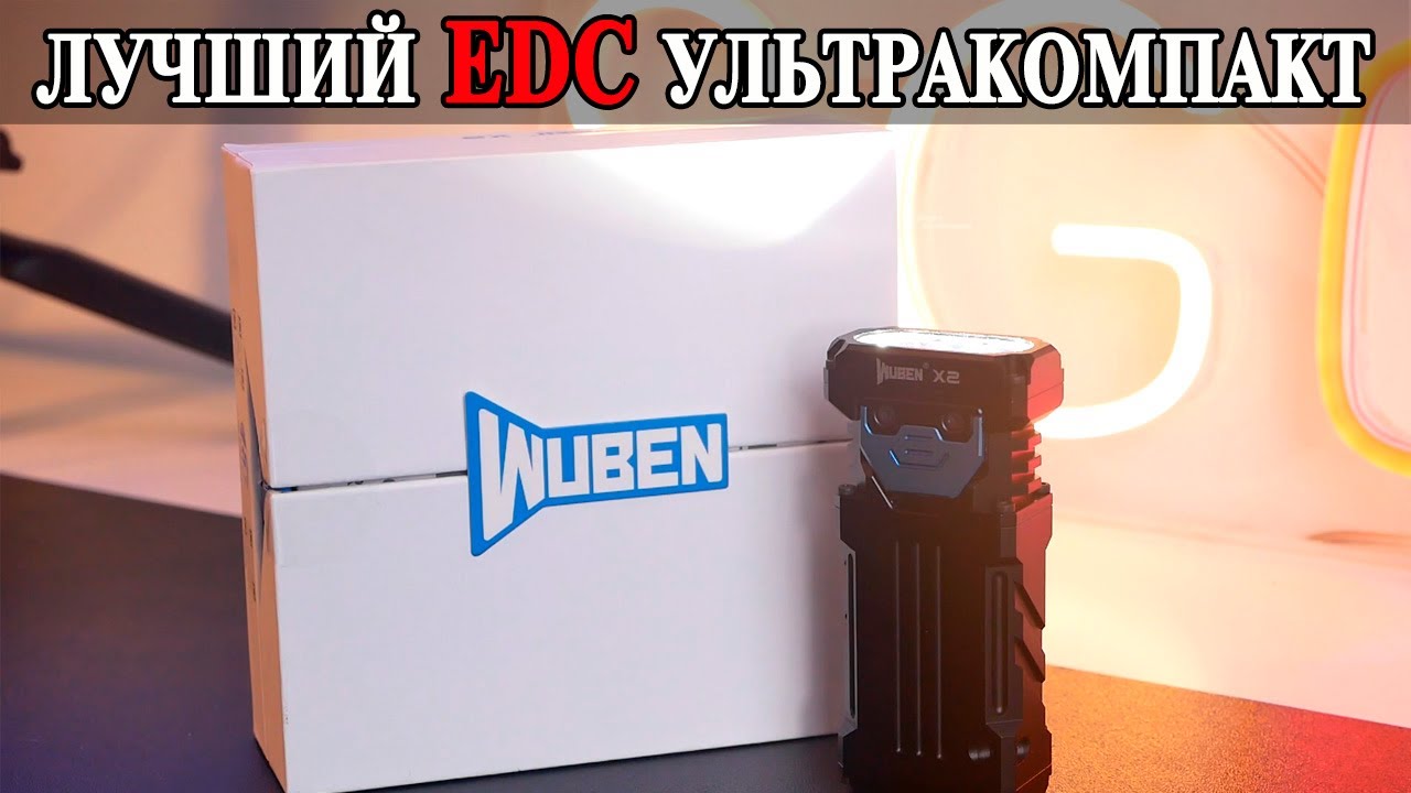 Wuben X2 Лучший ультракомпактный EDC фонарь на все случаи жизни