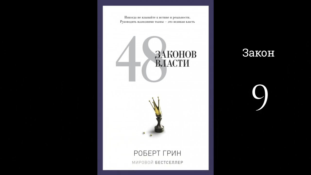 48 законов власти - Роберт Грин |  (аудиокнига, закон 9)