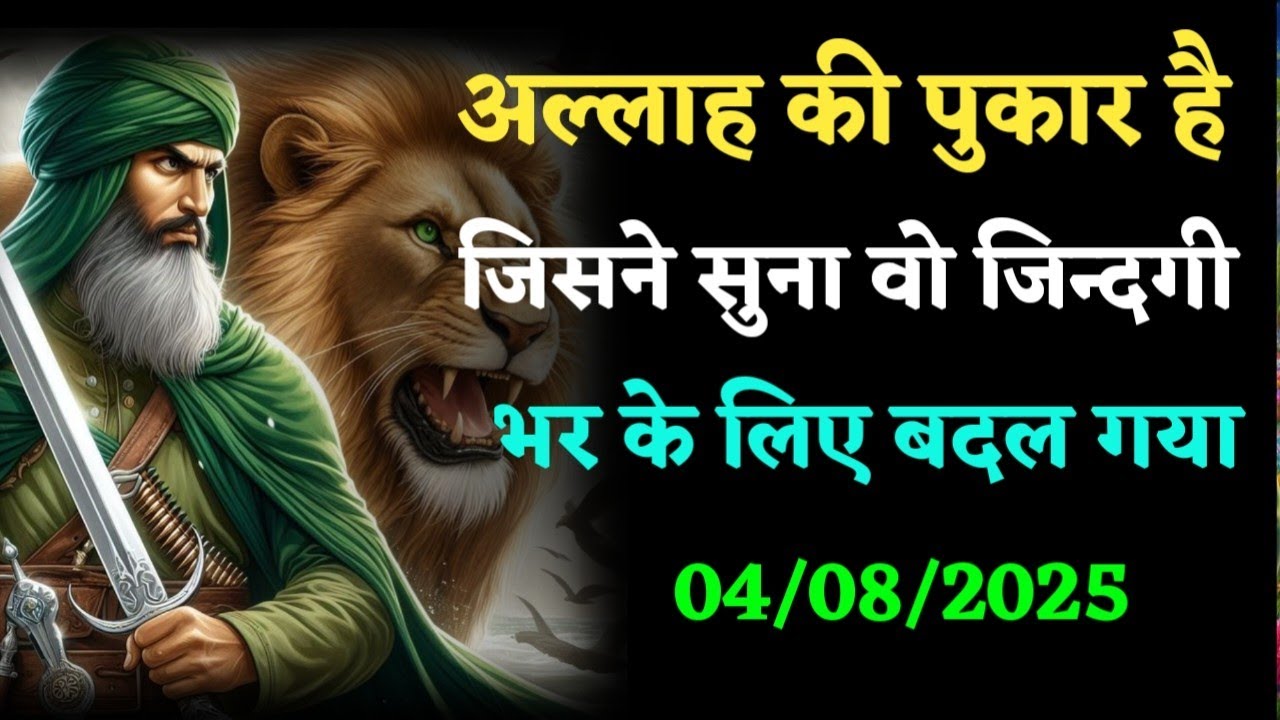 Allah की पुकार है ,जो भी सुनेगा उसकी जिंदगी बदल जाएगी। इसे भूल कर भी🙏 अनदेखा मत करना 