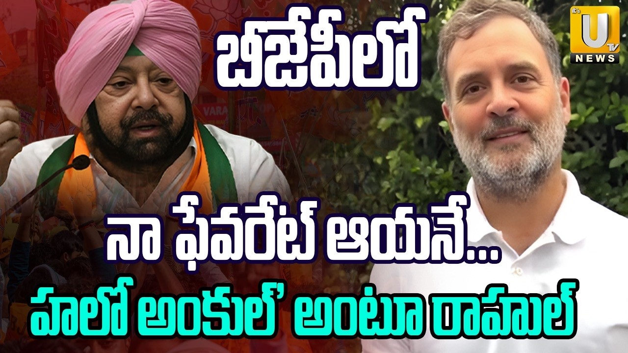 బీజేపీలో నా ఫేవరేట్&zwnj; ఆయనే.. రాహుల్&zwnj; | Rahul Gandhi Calls Amarinder Singh His Favourite BJP Leader