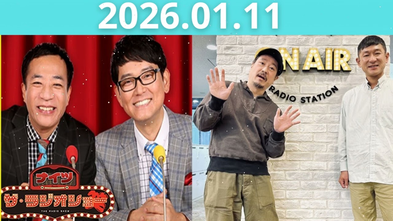 ナイツ & 鬼越トマホーク ザ・ラジオショー 2026.01.11