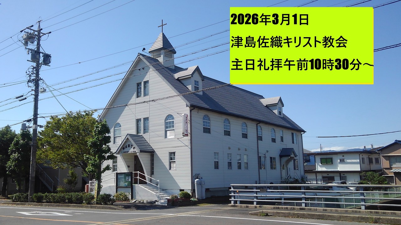 2026年3月1日津島佐織キリスト教会主日礼拝