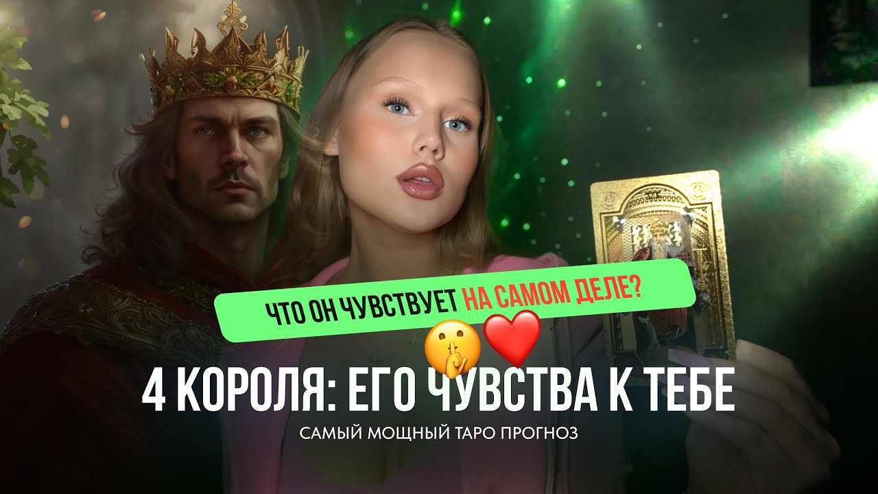 🪷4 КОРОЛЯ| чувства, мысли, действия