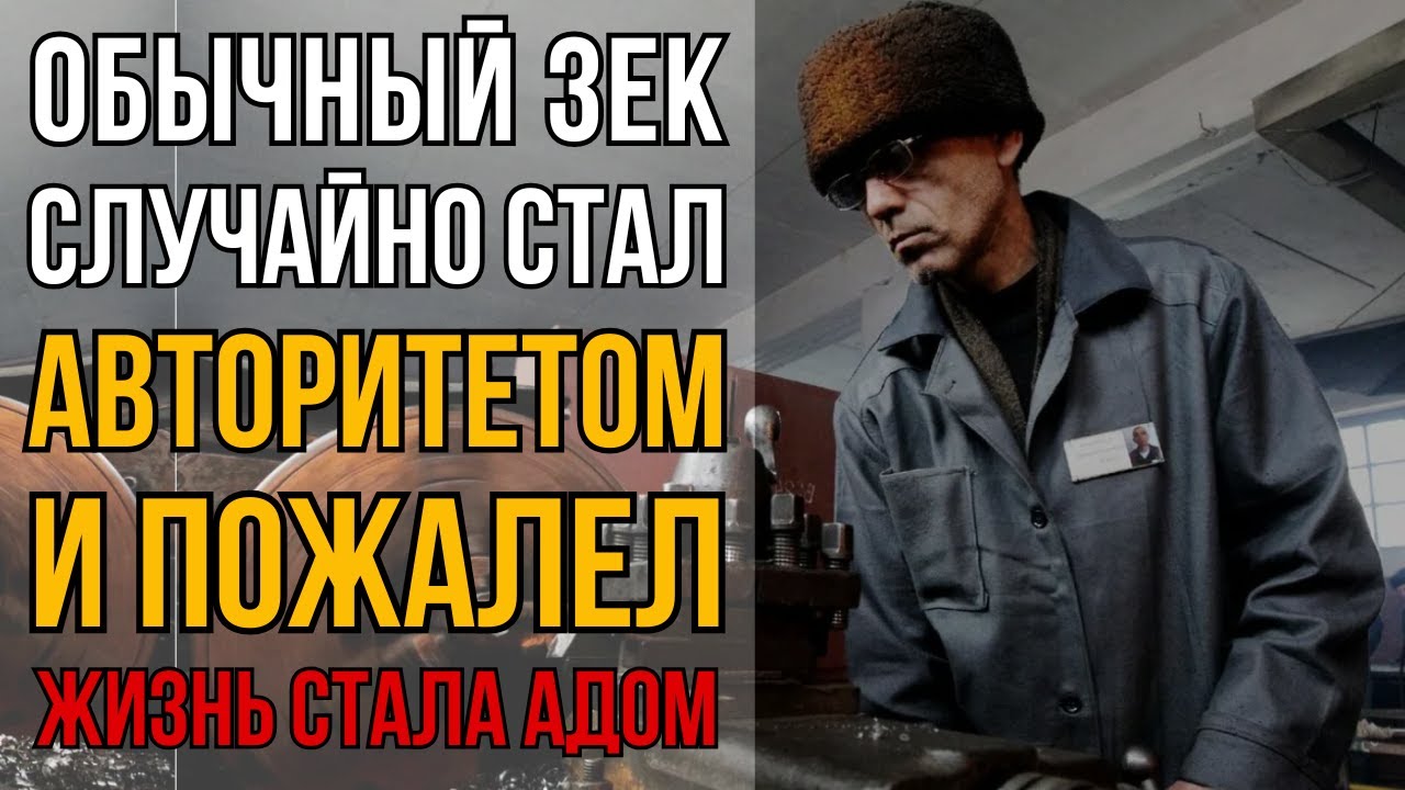 Мужик Защитил Старика На Зоне И Стал Авторитетом  Власть Съела Его Изнутри За 4 Года I Колония Жизни