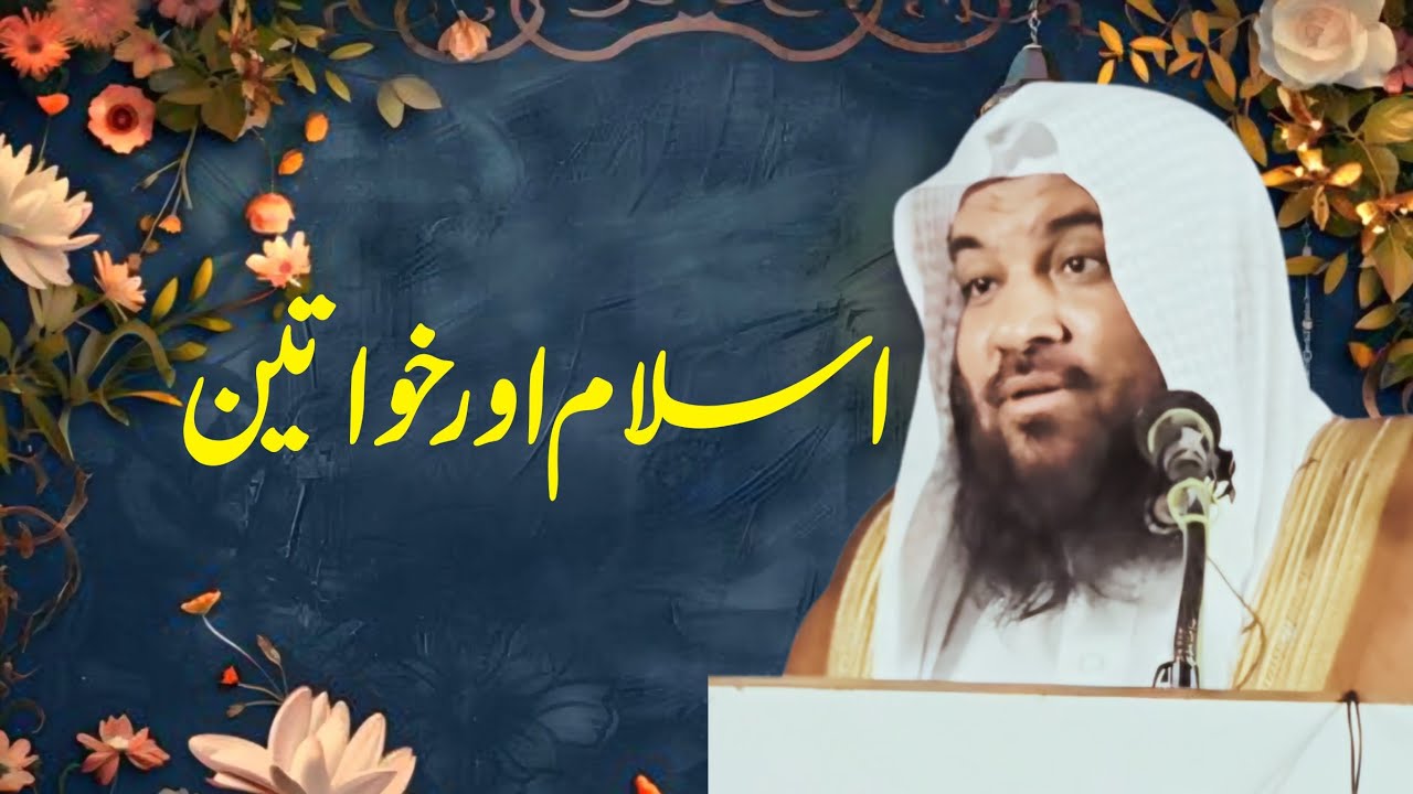 Islam Aur Khawateen | Shaikh Meraj Rabbani Hafizahullah | 12-04-2025