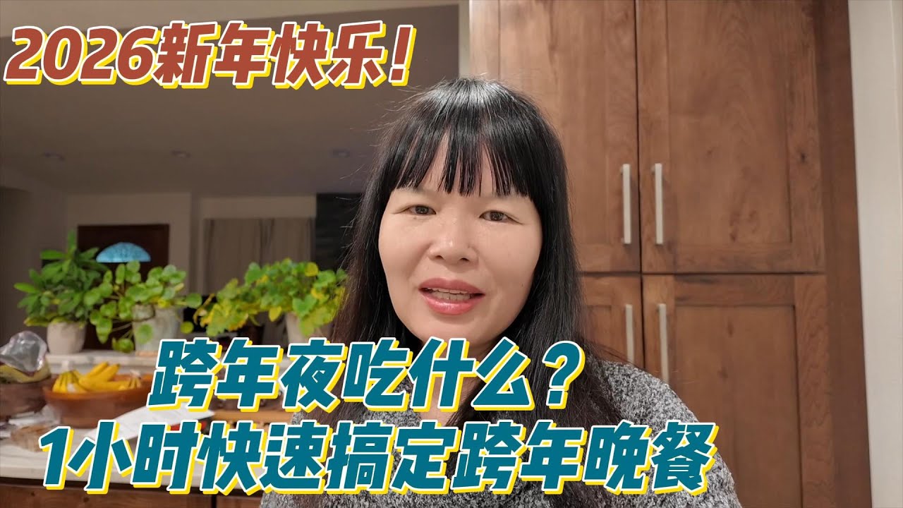 今天是2025最后一天，祝大家新年快乐！心随所愿！跨年夜吃什么？1小时快速搞定一桌跨年晚餐😄