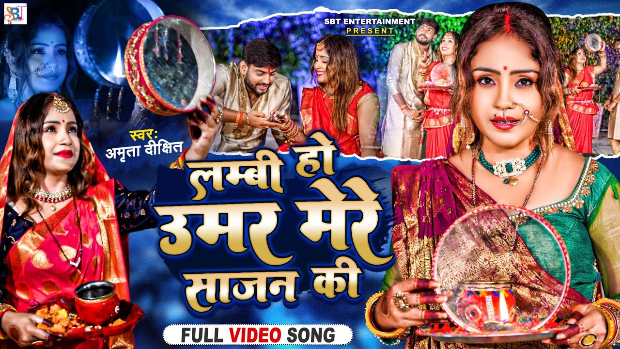 करवा चौथ गीत: लंबी हो उमर मेरे साजन की #करवाचौथ #karwachauth #Bhojpuri #amritadixit