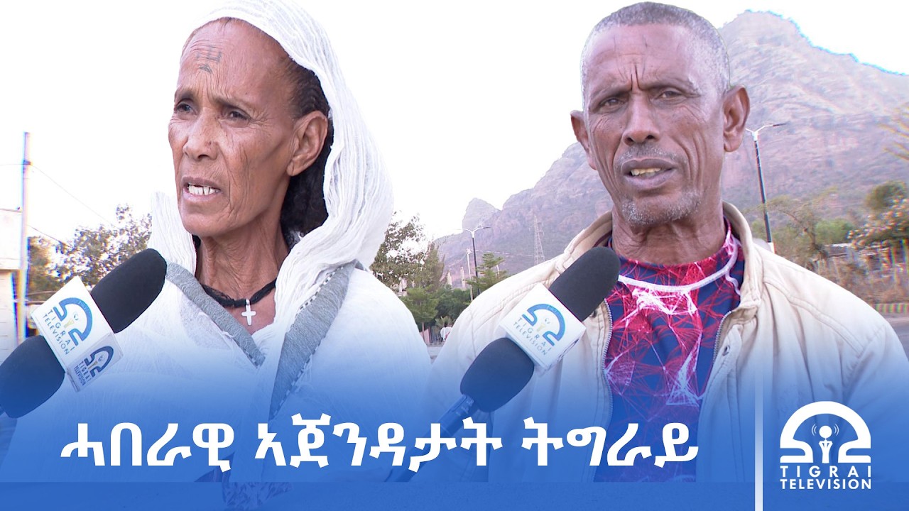 ተጋሩ ኣብ ሓበራዊ ኣጀንዳታት ትግራይ ክዓስሉ ይግባእ - ነበርቲ ከተማ ወርቅ ኣምባ