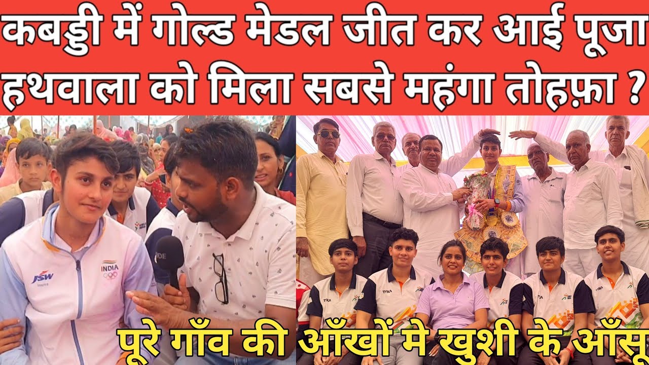 महिला कबड्डी में गोल्ड मेडल जीत कर आई पूजा हथवाला को मिला सबसे महंगा तोहफ़ा ! #Pooja_Hathwala