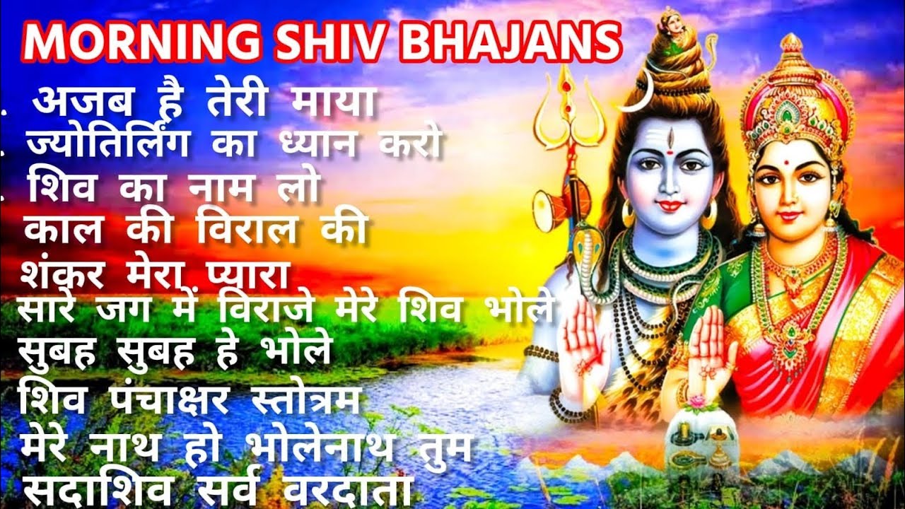 सुबह-सुबह सुनिए मधुर शिव भजन | भोलेनाथ के दिव्य भजन से दिन की शुभ शुरुआत | Morning Shiv Bhajans