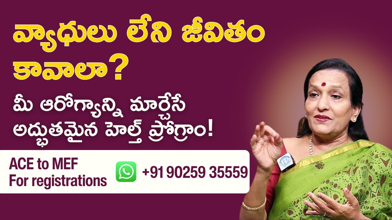 ఆరోగ్య సమస్యల నుంచి బయటపడాలంటే ఈ ప్రోగ్రాం గురించి తెలియాల్సిందే! | ACE to MEF
