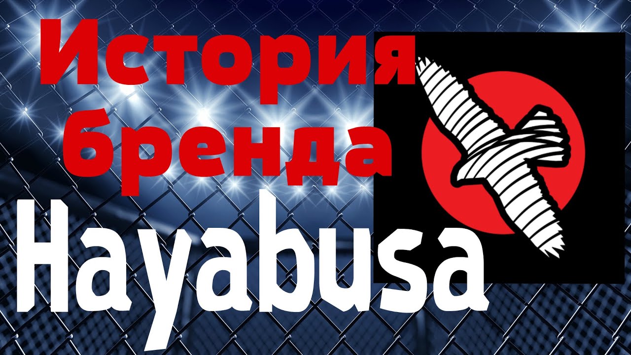 Hayabusa - история бренда по версии ММА ТОП ШОУ