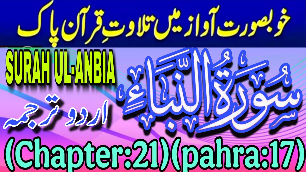 Surah Al-AnbiyaTilawat with Urdu Tarjuma سورۃ الانبیاءمکمل تلاوت | Ayat 01/50