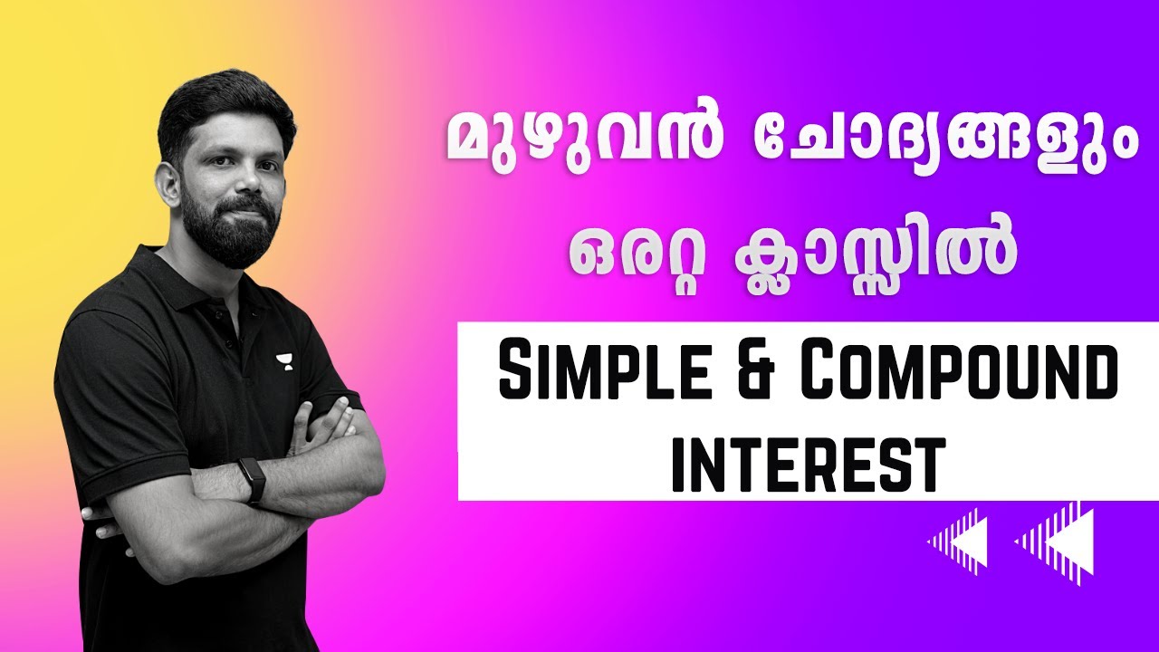Simple & Compound Interest | PSC യുടെ മുഴുവന്‍ ചോദ്യങ്ങളും ഒരറ്റ ക്ലാസ്സില്‍ | Ismaiel K| Kerala PSC