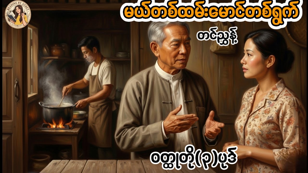မယ်တစ်ထမ်းမောင်တစ်ရွက်#လူမိုက်နှင့်ငွေ#သူ့ခေတ်နဲ့ယခုခေတ်#ဆရာတင်ညွန့်#ဝတ္ထုတို(၃)ပုဒ်#