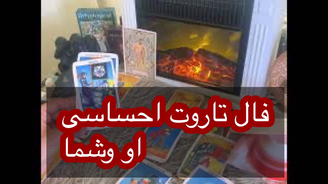 فال تاروت وقهوه افسون ////احساسی و ذهن خوانی او و شما‌‌و رقیب 🔴Farsi tarot