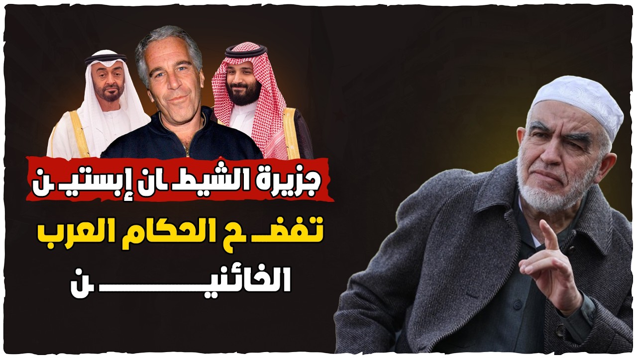 جزيرة الشيطــ ـان إبستـــ ـين  تفضــ ـخ الحكام العرب الخائــ ـنين  - الشيخ رائد صلاح حفظه الله