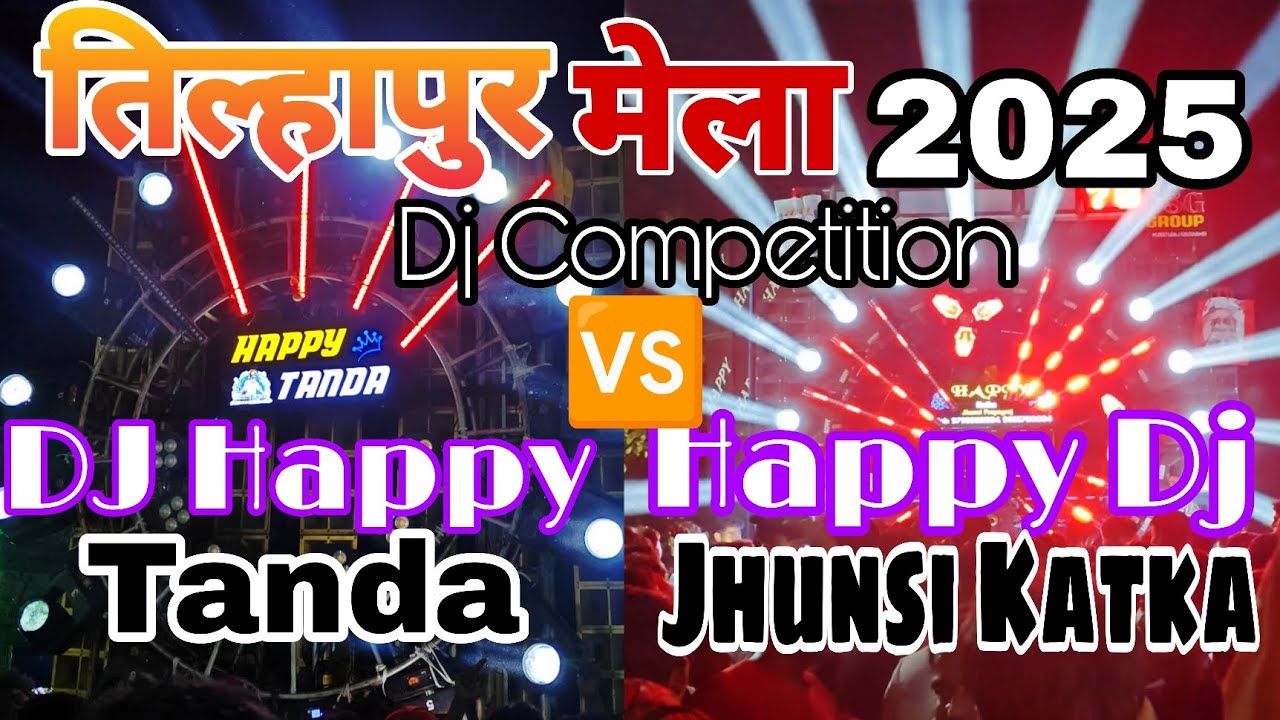 तिल्हापुर मेला 2025 Dj Happy Tanda 🆚 Happy Dj Jhunsi Katka Competition Tilahpur Mela 2025