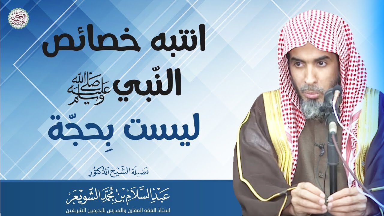 انتبه خصائص النبي ﷺ ليست بحجة | الشيخ أ.د عبدالسلام الشويعر