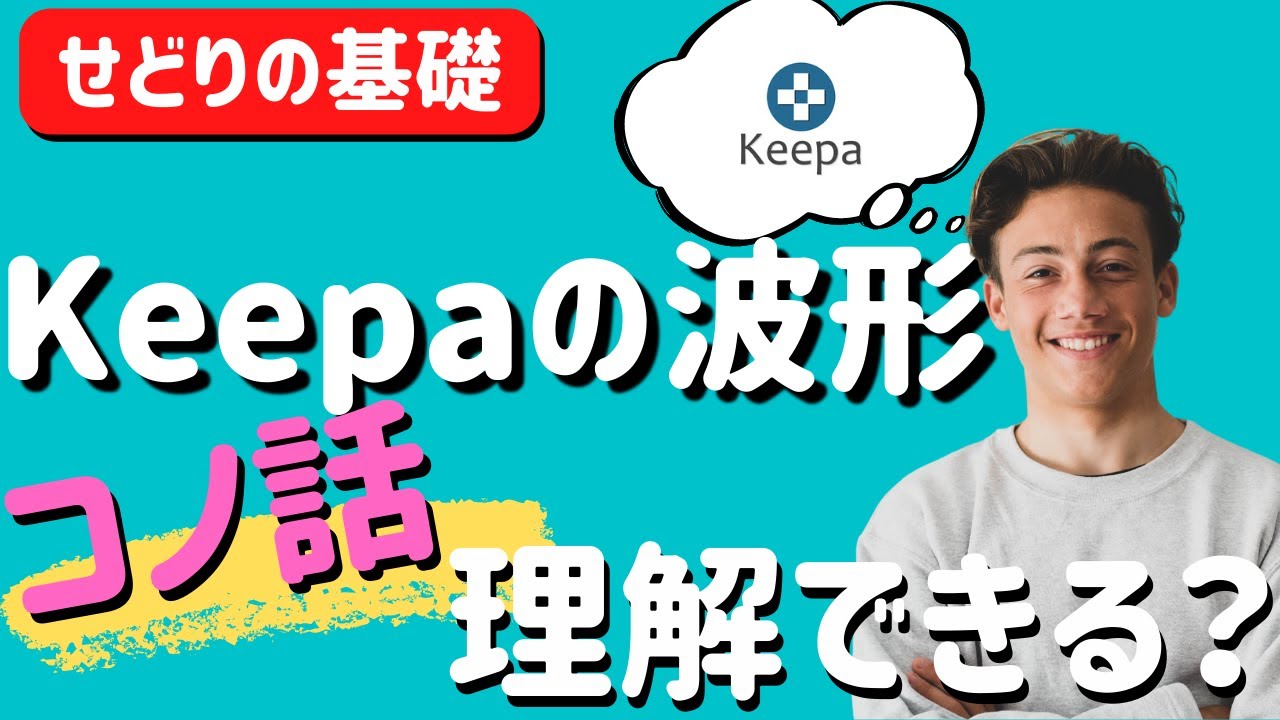 せどりに必須なツールKeepa(キーパ)の見方を詳しく解説