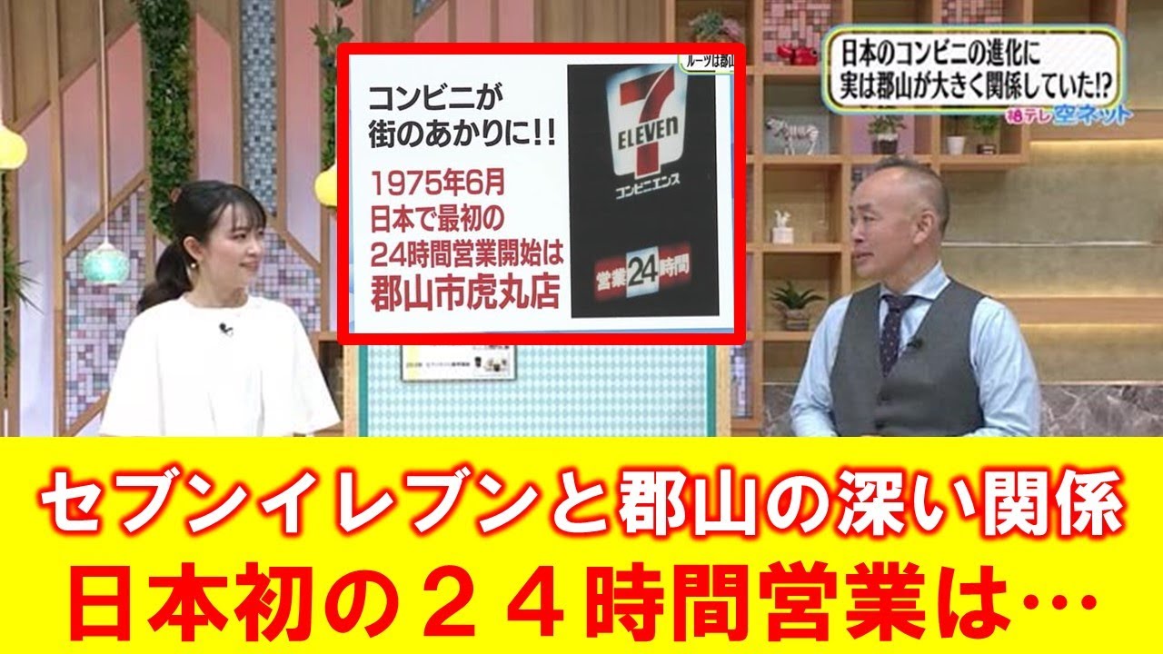 【セブンイレブンと郡山の深い関係】空ネット（５月１５日放送）