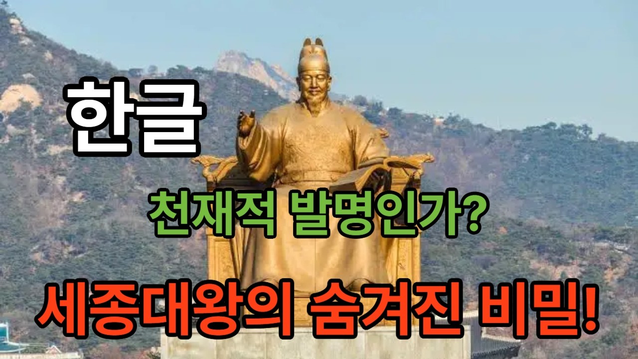 한국의 기적 한글, 인류 역사상 가장 과학적인 문자의 비밀 |한글 한국역사|세종대왕 |훈민정음|국뽕|한국문|유네스코세계문화유산|문자의역사|세종대왕업적|한글창제|찌아찌아족