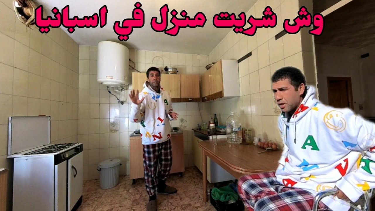 وش شريت منزل في اسبانيا🇪🇸