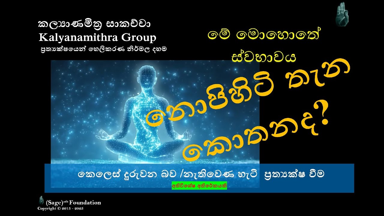 Timelessness නොපිහිටි තැන කෙලෙස් දුරුවන බව 