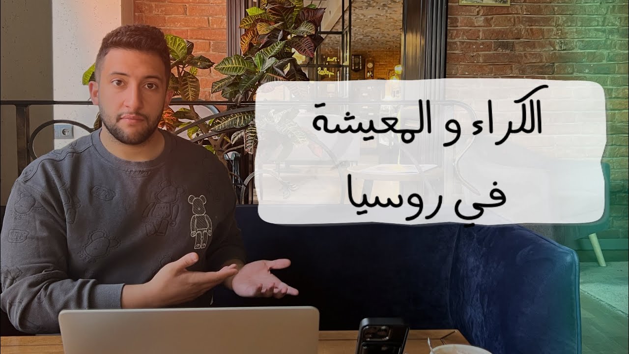 المعيشة و الكراء في روسيا : الدراسة في روسيا 2024\2025