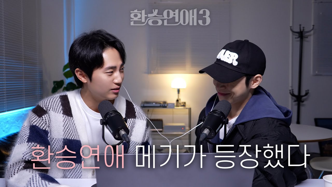 드디어 메기 등장!! 환승연애3 6화