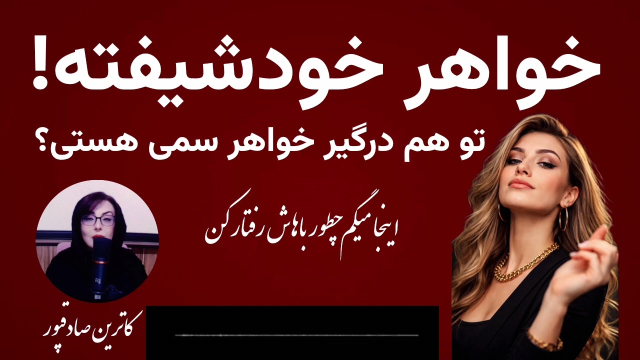  اگر خواهرت خودشیفته است، این اشتباه را هرگز نکن!