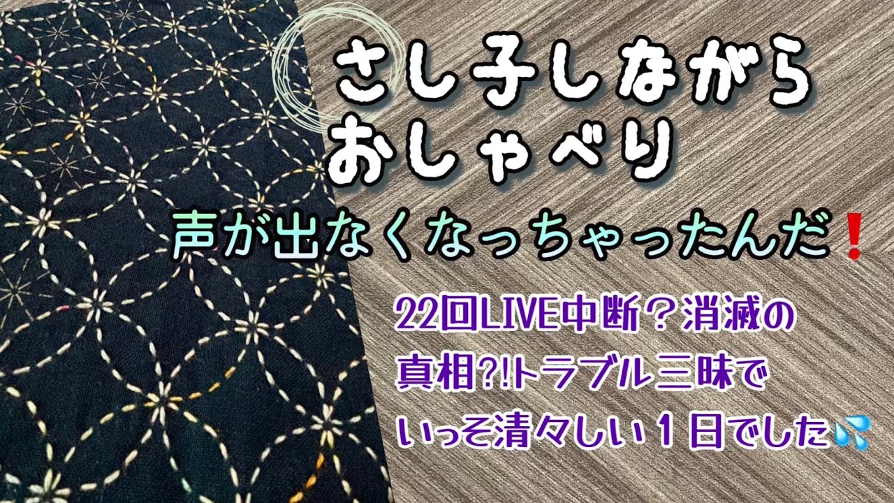 158.刺し子しながらおしゃべり！夏風邪には気をつけて下さいね