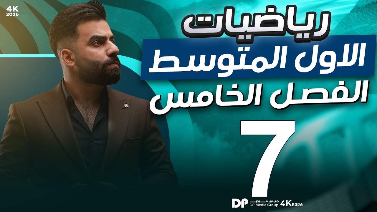رياضيات الاول المتوسط | الفصل الخامس | الانسحاب والانعكاس والتناظر | المحاضرة 7 - منهج 2026