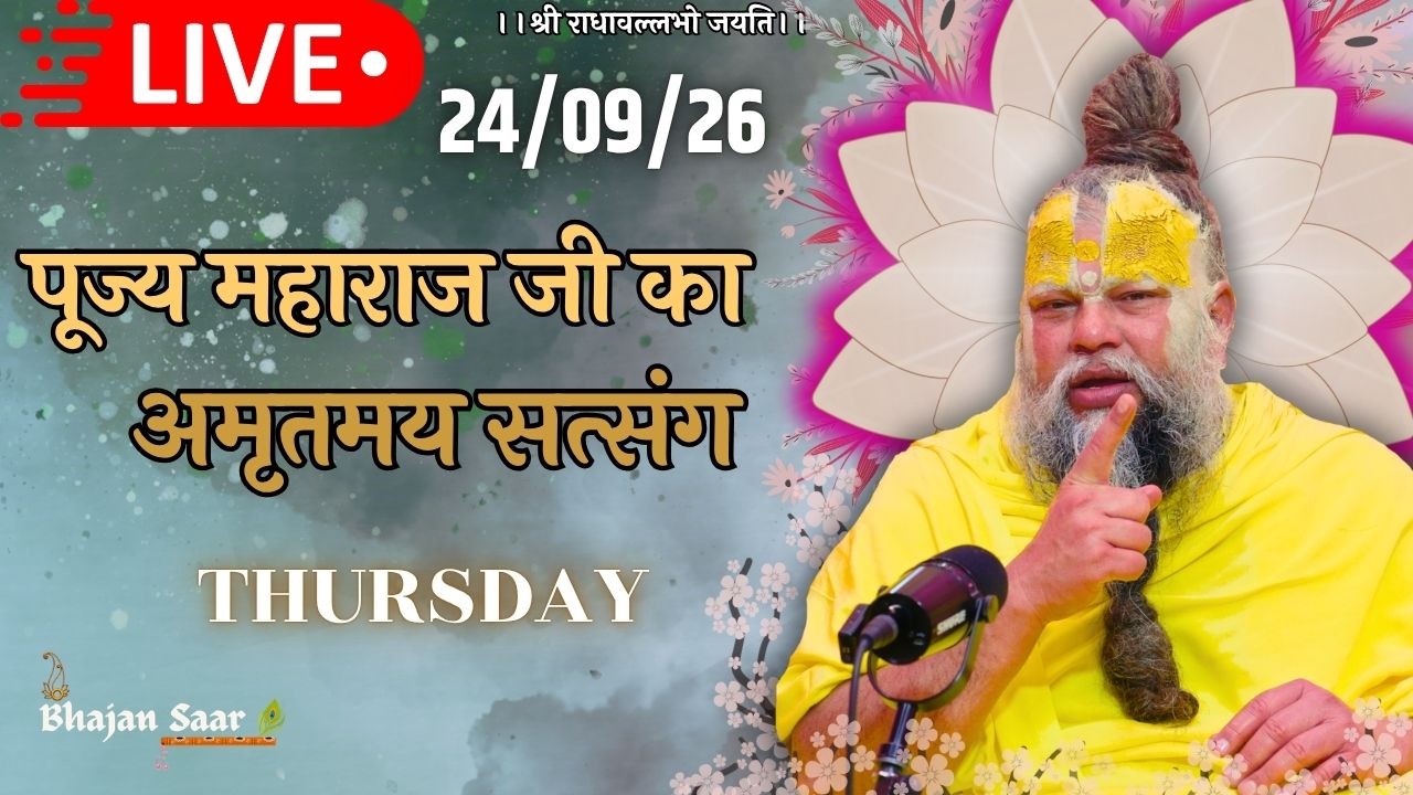 LIVE: पूज्य महाराज जी का अमृतमय सत्संग । #premanandjimaharaj #ekantikvartalaap 24-09-2026