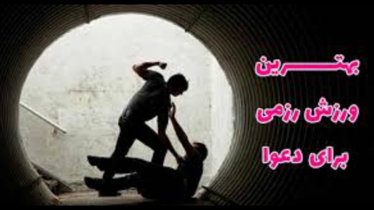 بهترین ورزش رزمی در دعوا چیست؟!