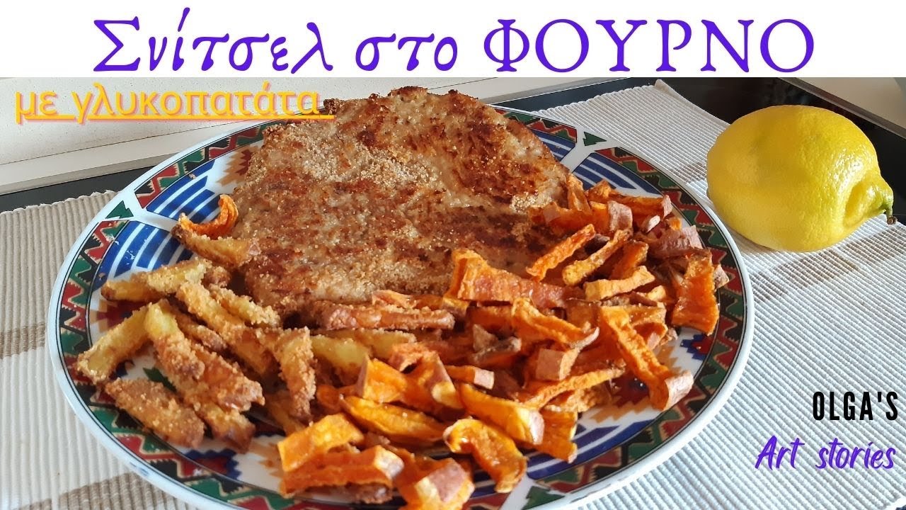 Ζουμερό & τραγανό Σνίτσελ στο φούρνο με γλυκοπατάτα💯OLGA's Art Stories #γλυκοπατάτα #airfryerrecipes
