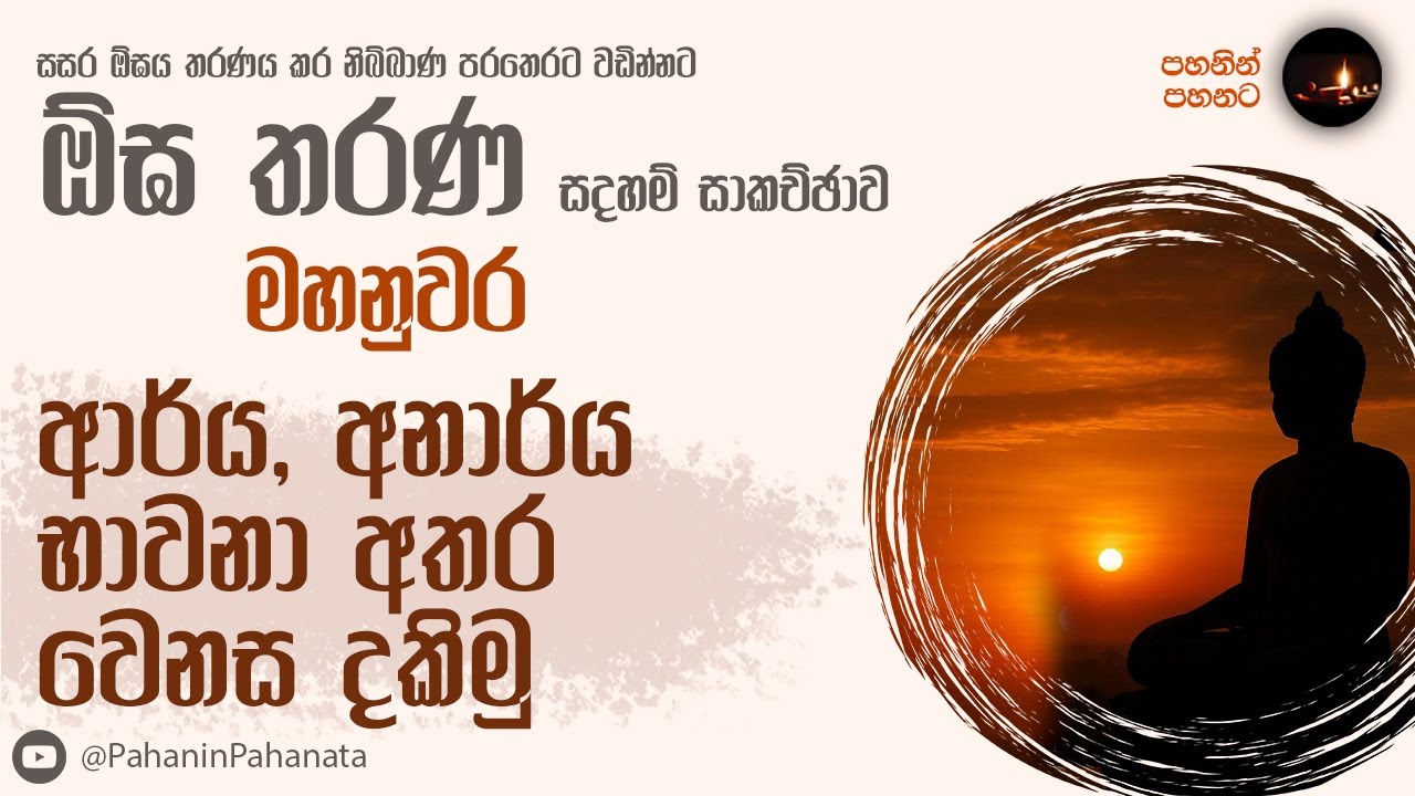 [22] ආර්ය, අනාර්ය භාවනා අතර වෙනස දකිමු  - [ඕඝ තරණ සදහම් සාකච්ඡාව]- ගරු වසන්ත වීරසිංහ මහතා
