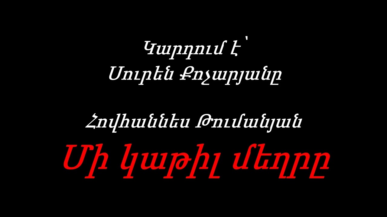 Սուրեն Քոչարյան - Հովհաննես Թումանյան (Մի կաթիլ մեղր)
