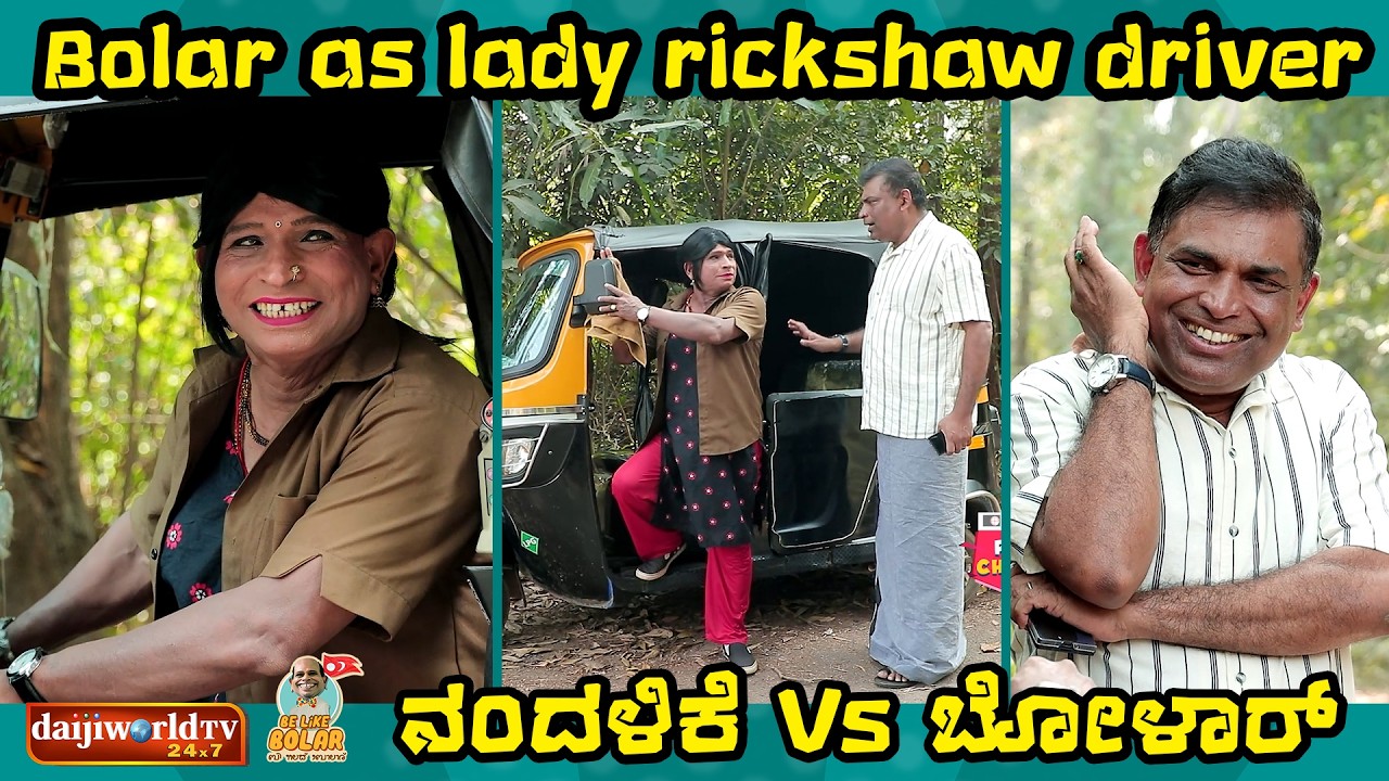 Bolar as lady rickshaw driver | ನಂದಳಿಕೆ Vsಬೋಳಾರ್ | #bolarcomedy #tulucomedy #aravindbolar #tulu