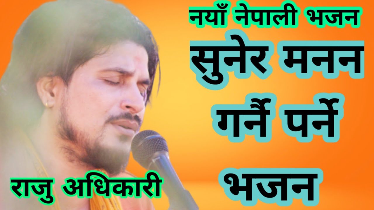 New Nepali Bhajan - Jad Deha Yo Awasya - जड् देह यो अवश्य - Raju Adhikari ft. Madhav Bhetwal